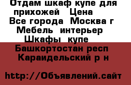 Отдам шкаф купе для прихожей › Цена ­ 0 - Все города, Москва г. Мебель, интерьер » Шкафы, купе   . Башкортостан респ.,Караидельский р-н